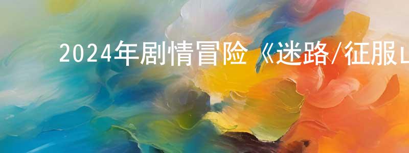 ﻿陈金科的网络影视资源,﻿2024年剧情冒险《迷路/征服山的少年》BD中英双字迅雷下载_电影天堂